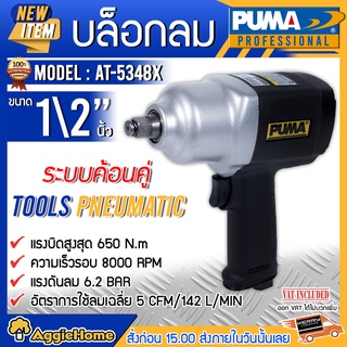 PUMA บล็อกลม รุ่น AT-5348X ท่อเข้าลม 1/4PT ระบบค้อนคู่ เล็ก แรง เบา ขนาดกระทัดรัด แรงดัน 6.2 บาร์ ทนทาน ใช้งานหนัก