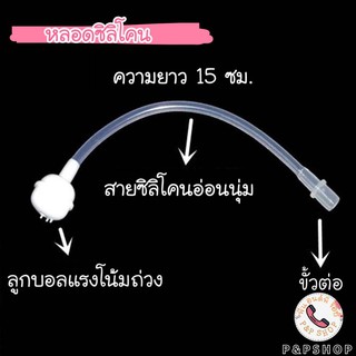 15cm-หลอดซิลิโคน~15cm-หลอดซิลิโคน