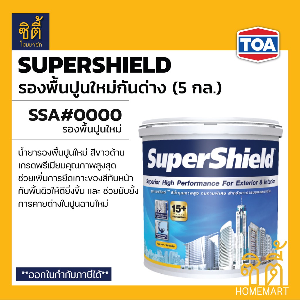 toa-supershield-สีรองพื้นปูนใหม่กันด่าง-5-กล-18-9-ลิตร-ทีโอเอ-ซุปเปอร์ชิลด์-รองพื้นปูนใหม่-กันด่าง-ssa-0000