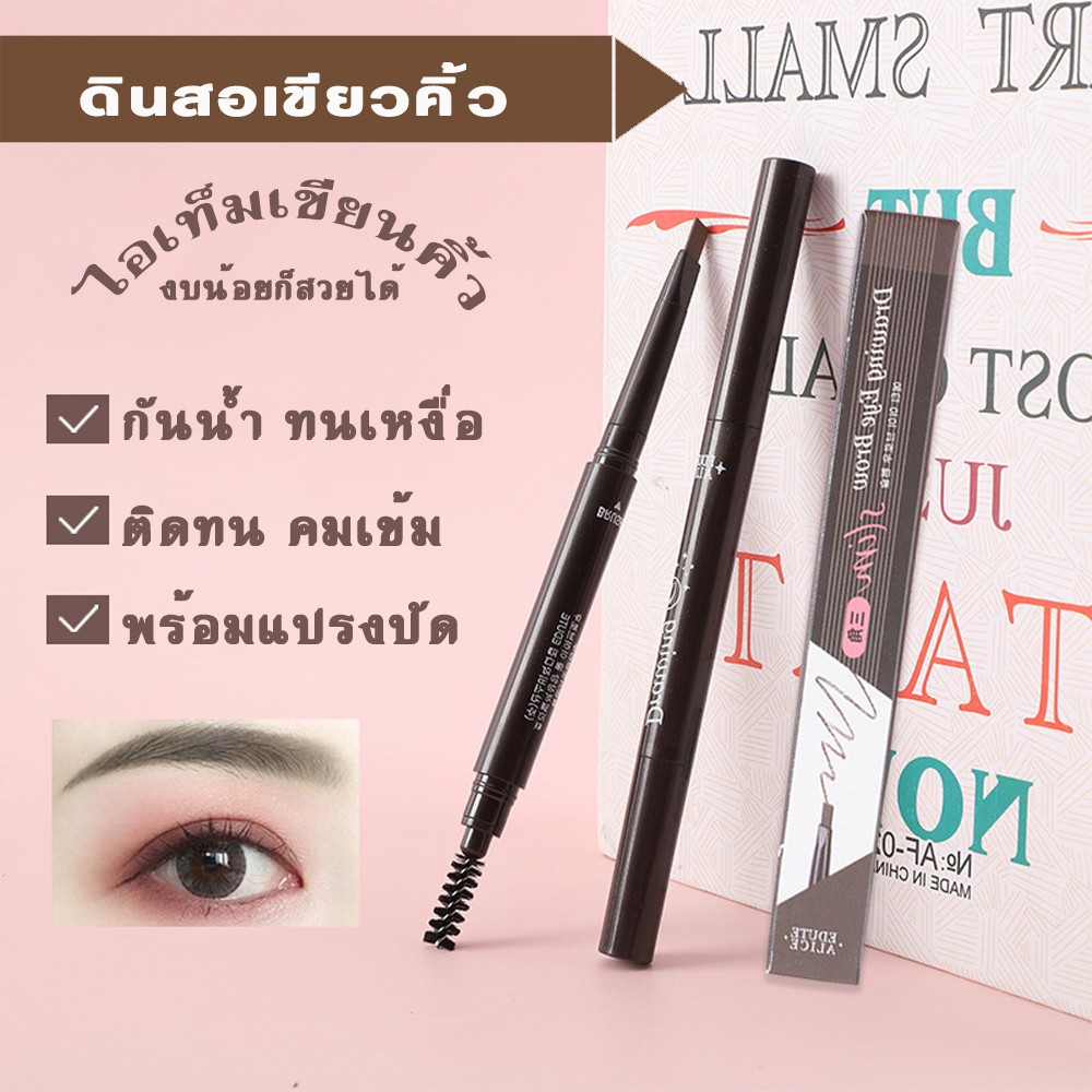 drawing-eye-brow-ดินสอเขียนคิ้ว-2in1-แบบหมุน-พร้อมแปรงปัดคิ้ว-ปากกาเขียนคิ้ว-ที่เขียนคิ้ว-กันน้ำ-สีสวย-ติดทนนาน-กันน้ำ