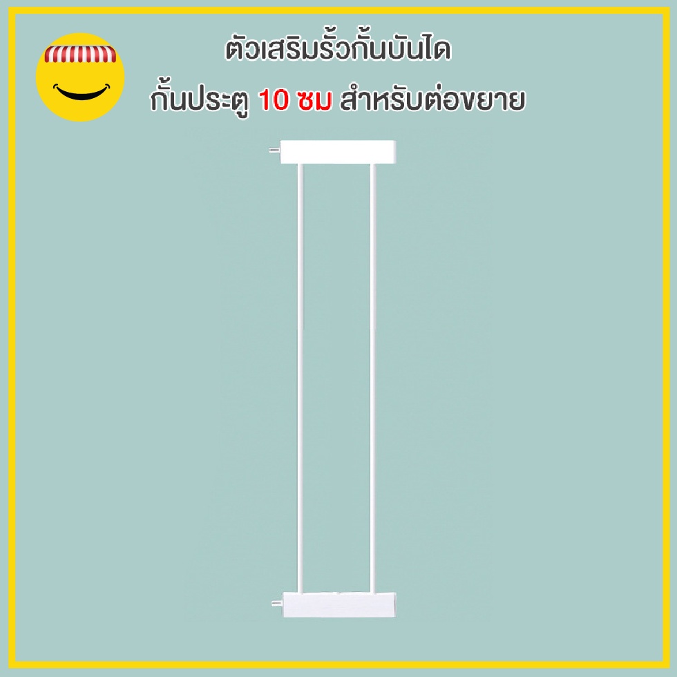 ตัวเสริมรั้วกั้นบันได-กั้นประตู-กั้นเด็ก-รั้วกั้นสัตว์เลี้ยง-ความกว้าง-10-ซม-สำหรับต่อขยาย