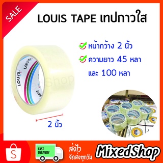 เทปใส Louis Tape เทปสีน้ำตาล กว้าง 2นิ้ว ยาว 45,100 หลา