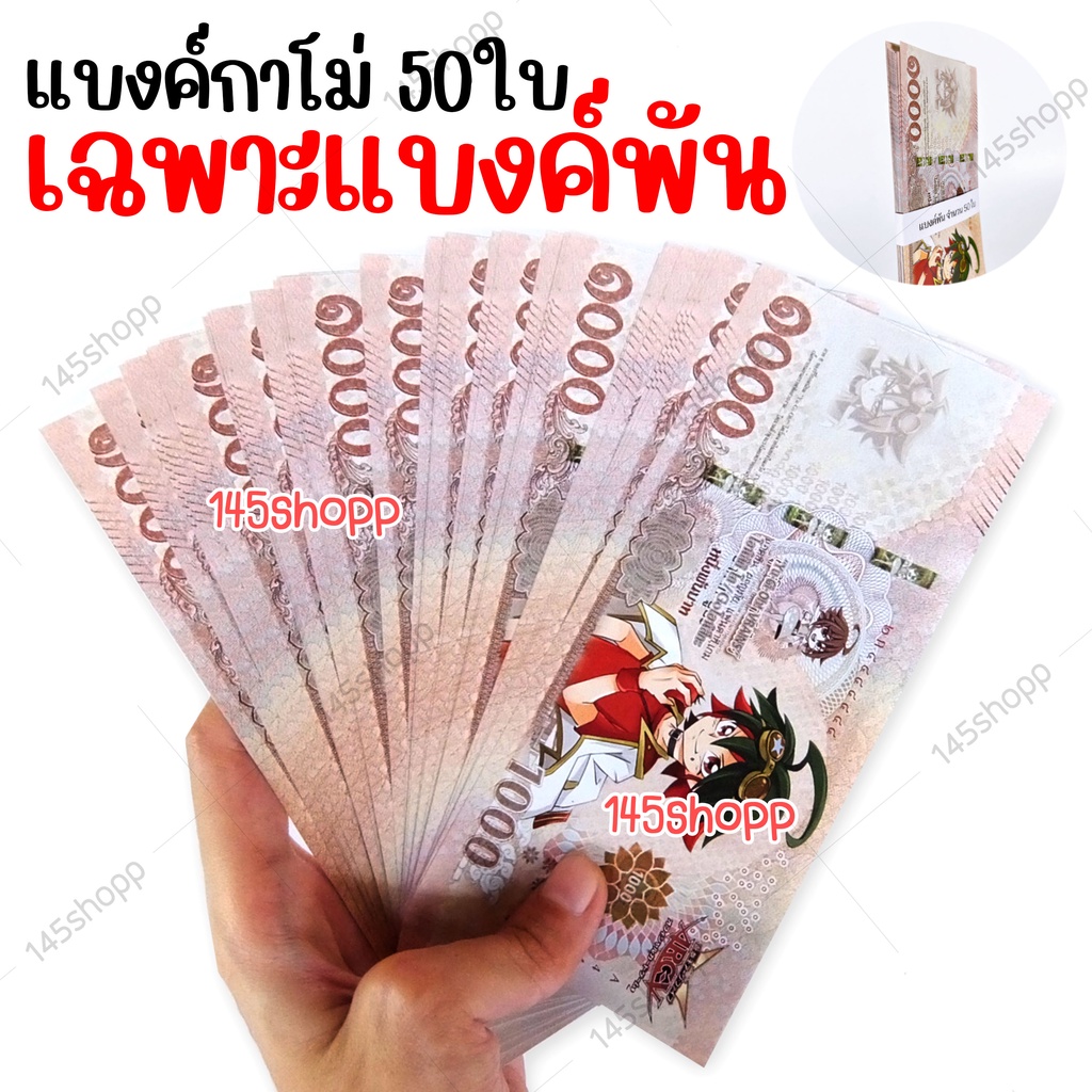 แบงค์กาโม่-เฉพาะแบงค์พัน-50ใบ-แบงค์ของเล่น-แบงค์การ์ตูน-แบงค์ปลอม