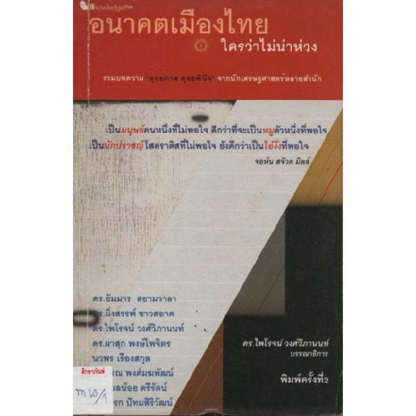 อนาคตเมืองไทยใครว่าไม่น่าห่วง-by-ดร-ไพโรจน์-วงศ์วิภานนท์