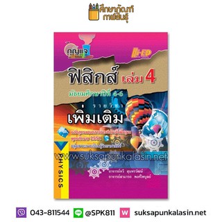 กุญแจฟิสิกส์ เล่ม 4 ชั้นมัธยมศึกษาปีที่ 4-6 รายวิชาเพิ่มเติม