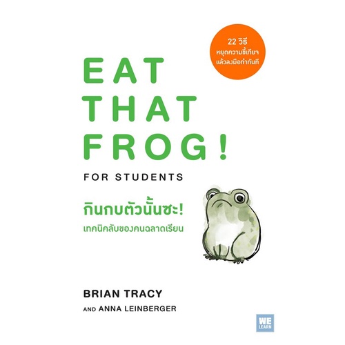 chulabook-ศูนย์หนังสือจุฬาฯ-c111หนังสือ9786162874918กินกบตัวนั้นซะ-เทคนิคลับของคนฉลาดเรียน-eat-that-frog-for-students