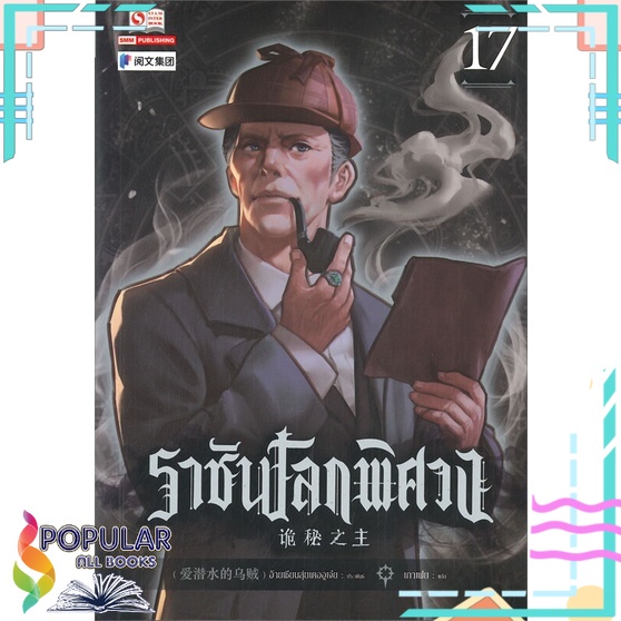 หนังสือ-ราชันโลกพิศวง-เล่ม-17สินค้ามือหนึ่ง-พร้อมส่ง-สยามอินเตอร์บุ๊คส์