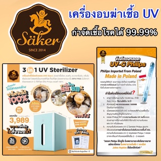 Saker เครื่องฆ่าเชื้อ+อบแห้ง+ลดกลิ่นอับ 3in1ไซค์L ลด64.3% Säker UV sterilizer 3in1 เครื่องฆ่าเชื้อยูวี