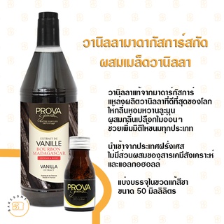 [[วานิลลาแท้ หอมมาก]] Prova Madargascar Vanilla Extract with Seeds วานิลลามาดากัสก้าร์แท้ ผสมเมล็ดวานิลลา แบ่งบรรจุ 50ML