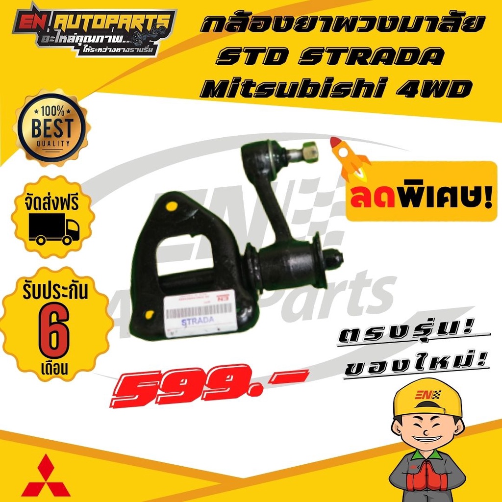 ส่งด่วน-ลูกหมากกล้องยา-mitsubishi-starda-std-มิตซู-สตราด้า-2wd-รับประกัน-3-เดือน