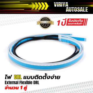 External Flexible DRL ไฟ DRL แบบติดตั้งง่าย