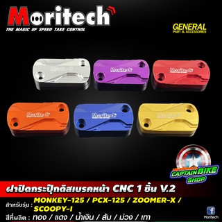 ฝาปิดกระปุ๊กดิสเบรคหน้า Moritech V.2 สำหรับรถรุ่น #MONKEY-125 / CLICK-150 i / CLICK-125 i / ZOOMER-X / SCOOPY-i / WAVE