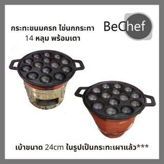 เบ้า พิมพ์ กระทะขนมครก ไข่นกกระทา 14 หลุม พร้อมเตาถ่าน กระทะเหล็กหล่อ พิมพ์ขนม เบ้าขนมครก รางขนมครก