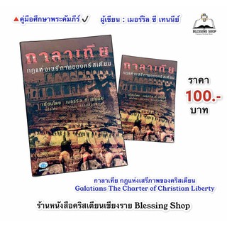 กาลาเทีย(การตีความหมายพระคัมภีร์ และสามารถค้นพบสิ่งที่พระเจ้าทรงสำแดงไว้ในพระธรรมกาลาเทีย)