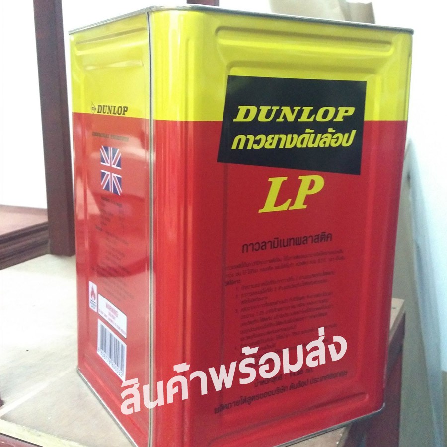 dunlop-กาวยางดันลอปแดง-สูตรติดทนนาน-ใช้งานง่าย-ขนาดปี๊ป-14-80-กิโลกรัม