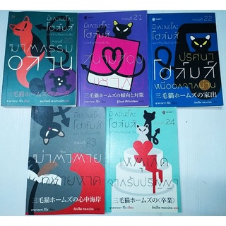 มิเกะเนะโกะ​ โฮ​ล์​มส์​ แมวสามสียอดนักสืบ​ เล่ม20-24 ​ /  อาคากะวา​ จิโร