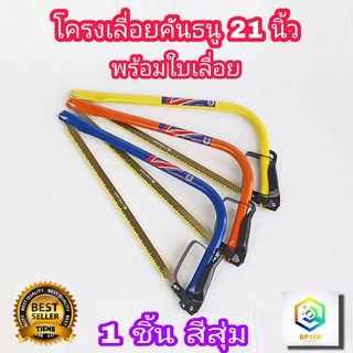 โครงเลื่อยคันธนู  ขนาด 21 นิ้ว พร้อมใบเลื่อย 1 ชิ้น  HORSE SHOE bow saw โครงเลื่อย เกือกม้า เลื่อยชัก เลื่อยตัดไม้