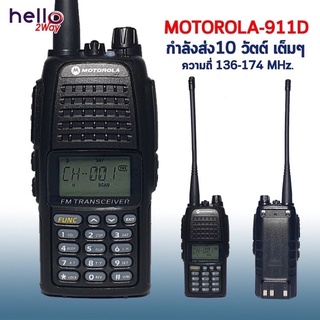สินค้า วิทยุสื่อสาร รุ่น 911D ย่านดำ 136-174 แรงชัด 10 วัตต์ ระยะ 5-10 กิโล ใช้งานง่าย รับประกันสินค้า 1 ปี