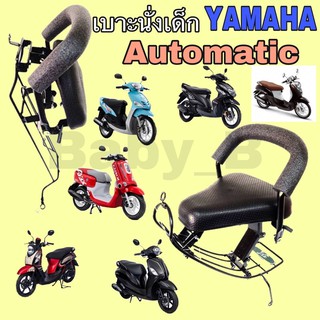 เก้าอี้เด็ก Child Seat เบาะนั่งเด็ก  เบาะเด็กมอเตอร์ไซค์ ที่นั่งเด็กติดรถมอเตอร์ไซค์ Yamaha รุ่น Automatic