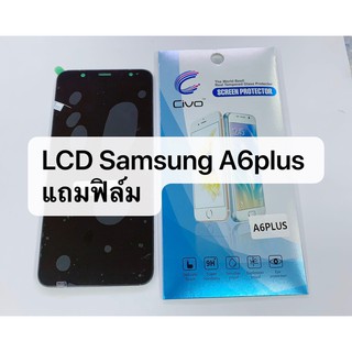 หน้าจอ LCD อะไหล่มือถือ จอชุดพร้อมทัชสกรีน รุ่น For Samsung A6plus（incell) สินค้าพร้อมส่ง A6 plus แถมฟิล์ม