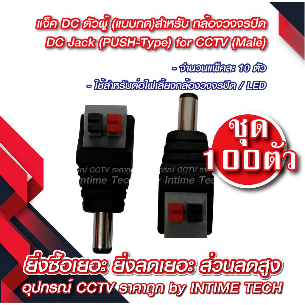 ราคาและรีวิวJack DC Male (PUSH-Type) x 100 Pcs