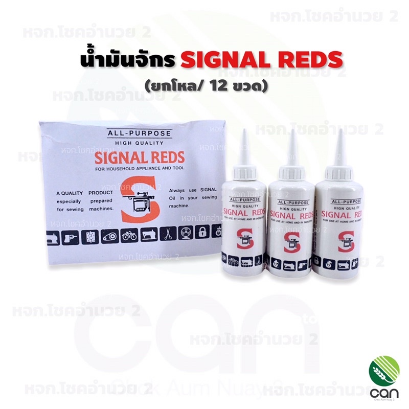 (ยกโหล/12 ขวด) น้ำมันจักร Signal Reds น้ำมันกันสนิม น้ำมันหล่อลื่น ...