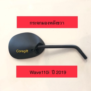 กระจกมองหลังขวา Wave110i 2019-ปัจจุบัน แท้