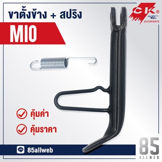 ขาตั้งข้าง MIO, FINO สินค้าคุณภาพอย่างดี