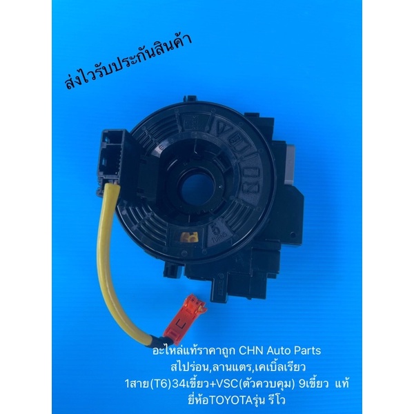 สไปร่อน-รีโว-ลานแตร-เคเบิ้ลเรียว-1สาย-t6-34เขี้ยว-vsc-ตัวควบคุม-9เขี้ยว-แท้-ยี่ห้อtoyotaรุ่น-รีโว