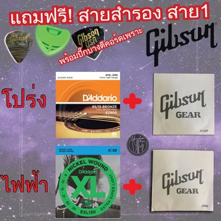 ภาพหน้าปกสินค้า💥พร้อมส่ง🚚ครบชุด6เส้น🔥D\'Addario สายกีตาร์โปร่งเบอร์8/9/10/11/12 สายกีตาร์ไฟฟ้า (95) แถมสาย1 Gibson ที่เกี่ยวข้อง