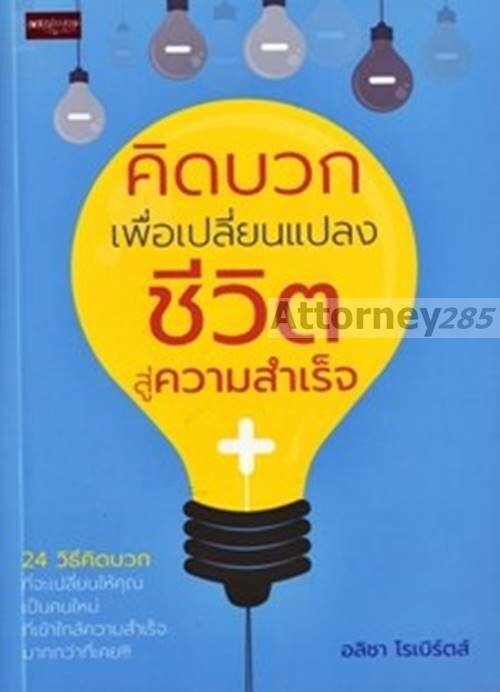 คิดบวก-เพื่อเปลี่ยนแปลงชีวิตสู่ความสำเร็จ