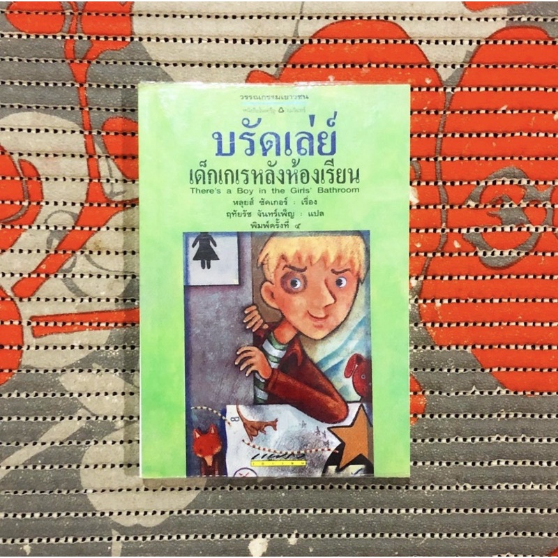 บรัดเล่ย์-เด็กเกเรหลังห้องเรียน