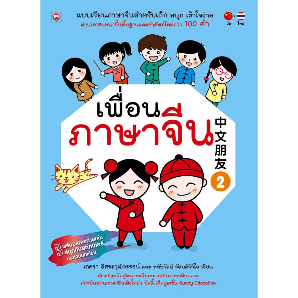 สนพ-ทฤษฎี-หนังสือ-แบบเรียน-เพื่อนภาษาจีน-เล่ม-2-ที่โรงเรียนทั่วประเทศใช้สอน