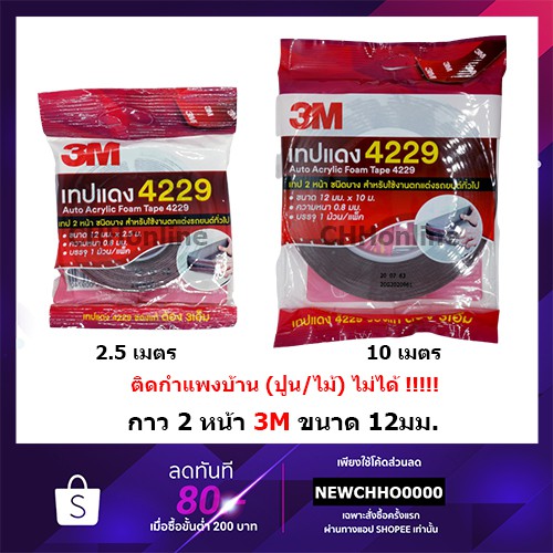 ราคาและรีวิว3M 4229 แท้มีใบรับรอง กาว 2 หน้า 12mm หนา 0.8 mm กาวสองหน้า อย่างดี ใช้ติดรถยนต์