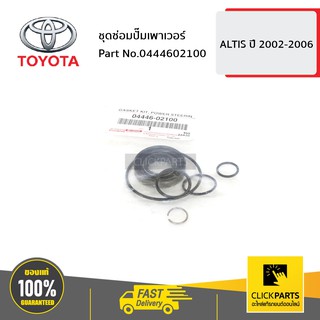 TOYOTA #0444602100 ชุดซ่อมปั๊มเพาเวอร์ ALTIS 2002-2006  ของแท้ เบิกศูนย์