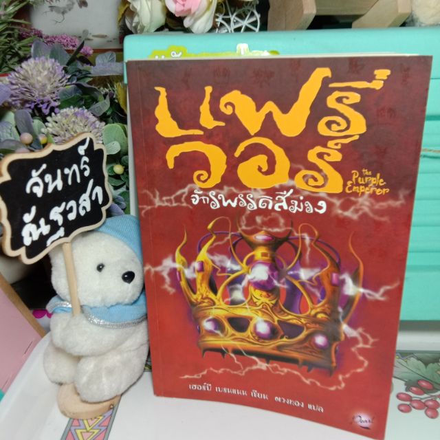 แฟรี่-วอร์-จักรพรรดิ-สีม่วง-เล่ม2