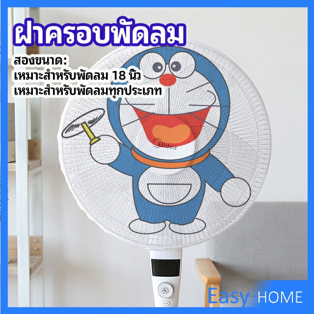 ตาข่ายครอบฝาพัดลม-ที่ครอบพัด-ลายการ์ตูน-ป้องกันฝุ่น-ที่ครอบพัดลม-electric-fan-protection-cover