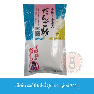 DANGO MIX RICE แป้งดังโงะสำเร็จรูป Dango Mix Rice Gishi 200 g. だんご粉