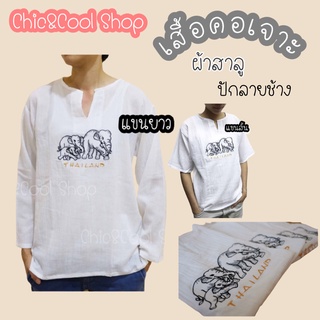 เสื้อพื้นเมืองแขนสั้น**แขนยาว**  ปักลายช้าง ผ้าฝ้าย สาลู  ใส่ได้ทั้งชาย/หญิง