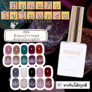 สีลูกเเก้ว สีเจลลูกแก้วโฮโลเเกรม สีลูกแก้วvandonnie ดึงสีง่ายมาก สีชัด ทาทับได้ทุกสี(15ml)