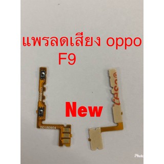 แพรสวิตซ์เพิ่มลดเสียง [Volume-Cable] Oppo F9
