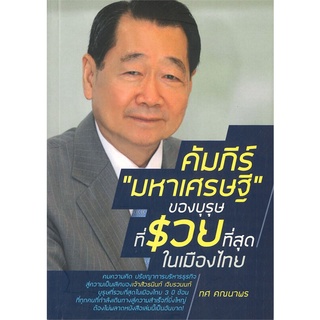 หนังสือ คัมภีร์ "มหาเศรษฐี" ของบุรุษที่รวยที่สุดในเมืองไทยสินค้ามือหนี่ง  พร้อมส่ง # Books around