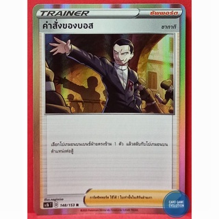 [ของแท้] คำสั่งของบอส R 148/153 การ์ดโปเกมอนภาษาไทย [Pokémon Trading Card Game]