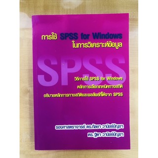 การใช้ SPSS for Windows ในการวิเคราะห์ข้อมูล