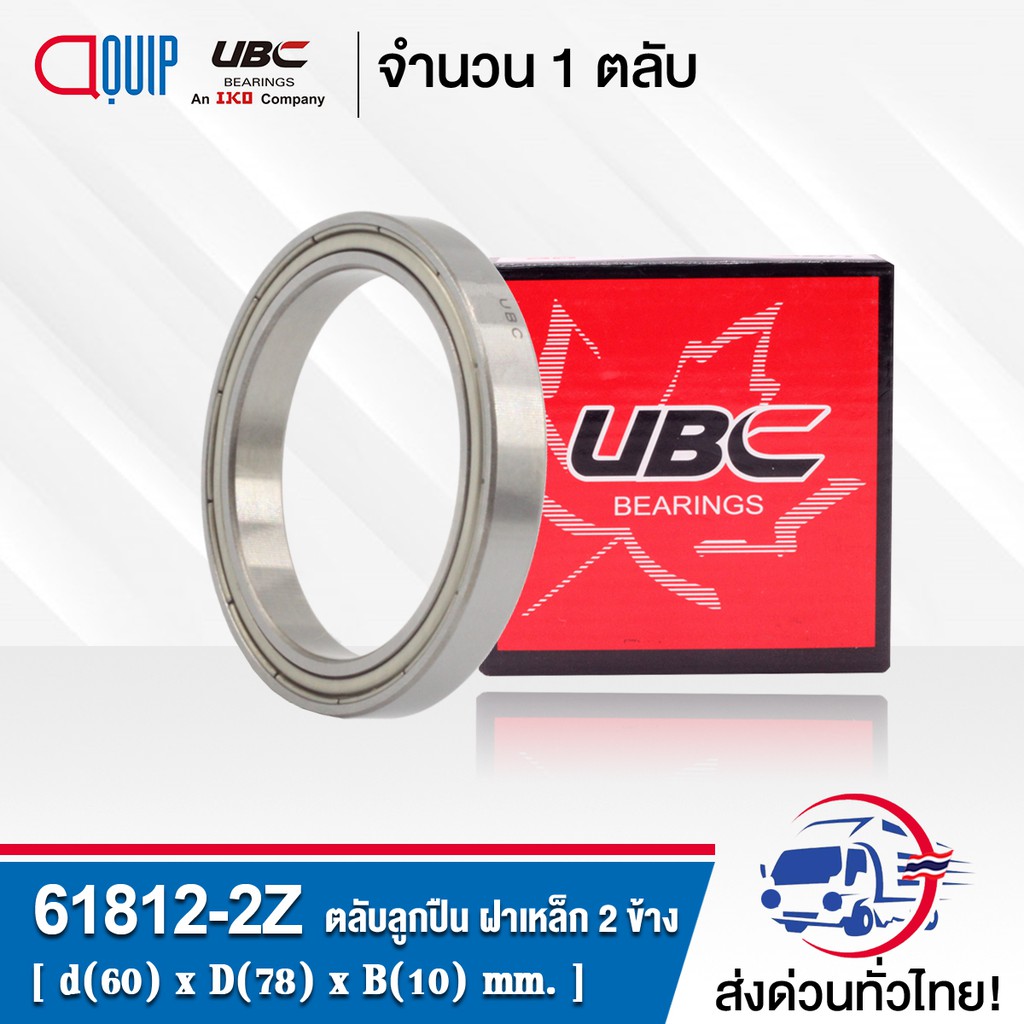 61812-2z-ubc-ตลับลุกปืนเม็ดกลมร่องลึก-ฝาเหล็ก-2-ข้าง-deep-groove-ball-bearing-61812-2z-61812zz