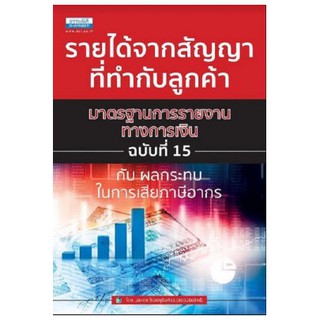 รายได้จากสัญญาที่ทำกับลูกค้า มาตรฐานการรายงานทางการเงิน ฉบับที่ 15