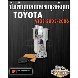 ปั๊มติ๊ก พร้อมลูกลอย ครบชุด TOYOTA Vios 2003-2006 รุ่นแรก ปั๊มติ๊ก วีออส Vios ทั้งลูก ยี่ห้อ TOP PERFORMANCE