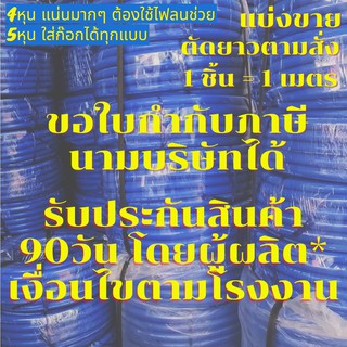 ภาพขนาดย่อของภาพหน้าปกสินค้าสายยาง ฟ้า 6 หุน 3/4" 6หุน ฟ้า หนา นุ่ม นึกว่า พิซซ่า เนื้อหนาเด้ง อย่างดี ทนกว่า 3ปี นุ่มสบายมือ สายยาง 6หุน จากร้าน tedprapinnapat บน Shopee