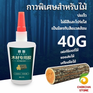 chokchaistore กาวพิเศษสำหรับติดไม้  กาวเหนียวพิเศษ กาวซ่อมโต๊ะและเก้าอี้ special glue for wood