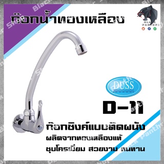 DUSS D11 ก๊อกซิงค์ ติดผนัง BRASS FAUCET ก๊อกน้ำ ทองเหลือง ชุบโครเมี่ยม ติดผนัง D-11